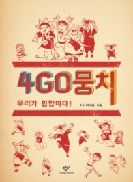 4GO뭉치